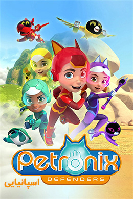 دانلود کارتون Petronix Defenders زبان اسپانیایی