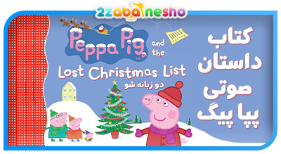 دانلود کتاب داستان صوتی Peppa Pig and the Lost Christmas List