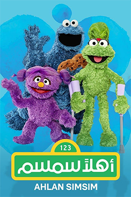 دانلود کارتون Ahlan Simsim زبان عربی
