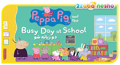 دانلود کتاب داستان Peppa Pig and the Busy Day at School
