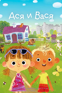 دانلود کارتون Asya i Vasya زبان روسی