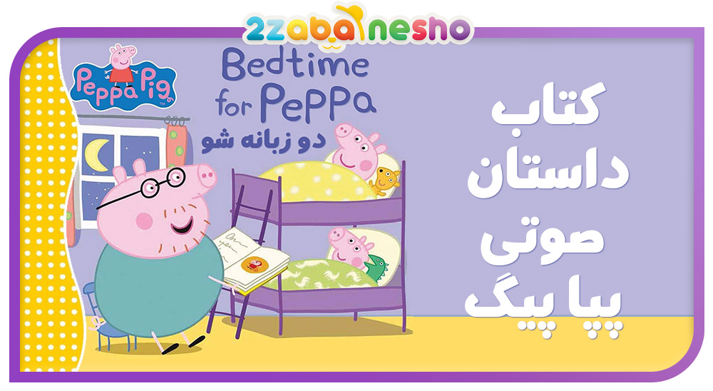 دانلود کتاب داستان Bedtime for Peppa