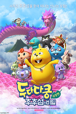 دانلود کارتون Duda & Dada The Secret of HooHoo Island زبان چینی
