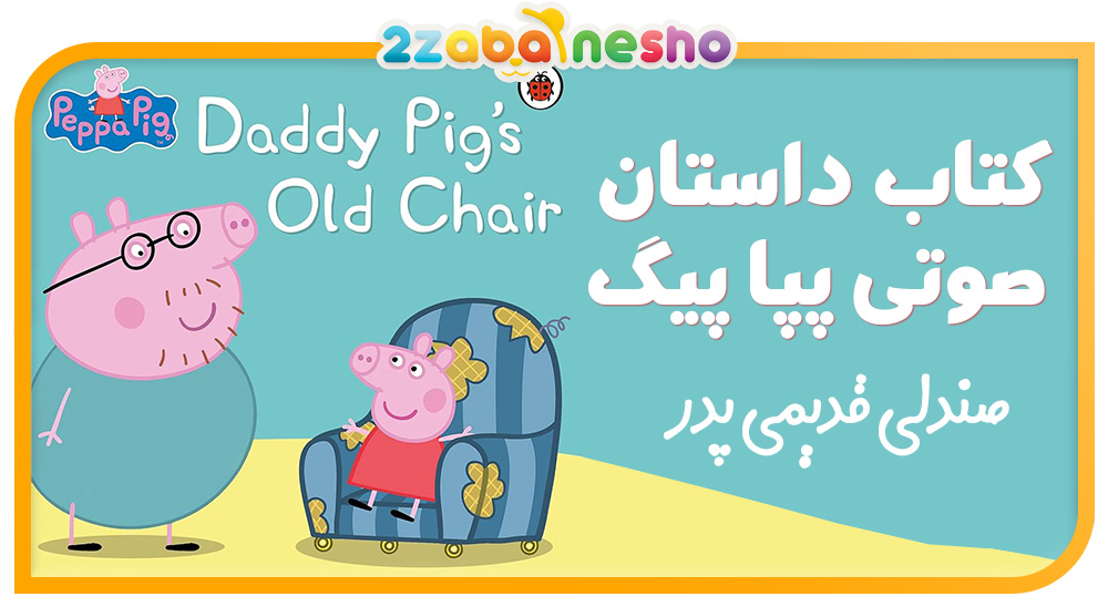 دانلود کتاب داستان Daddy pigs old chair