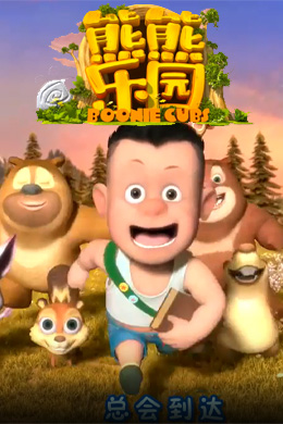 دانلود کارتون Boonie Cubs زبان چینی
