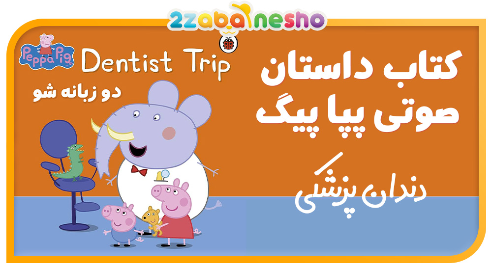 دانلود کتاب داستان Peppa Pig Dentist Trip