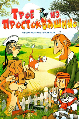 دانلود کارتون Three from Prostokvashino زبان روسی