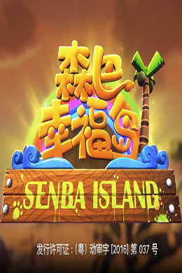 دانلود کارتون Senba Island زبان چینی