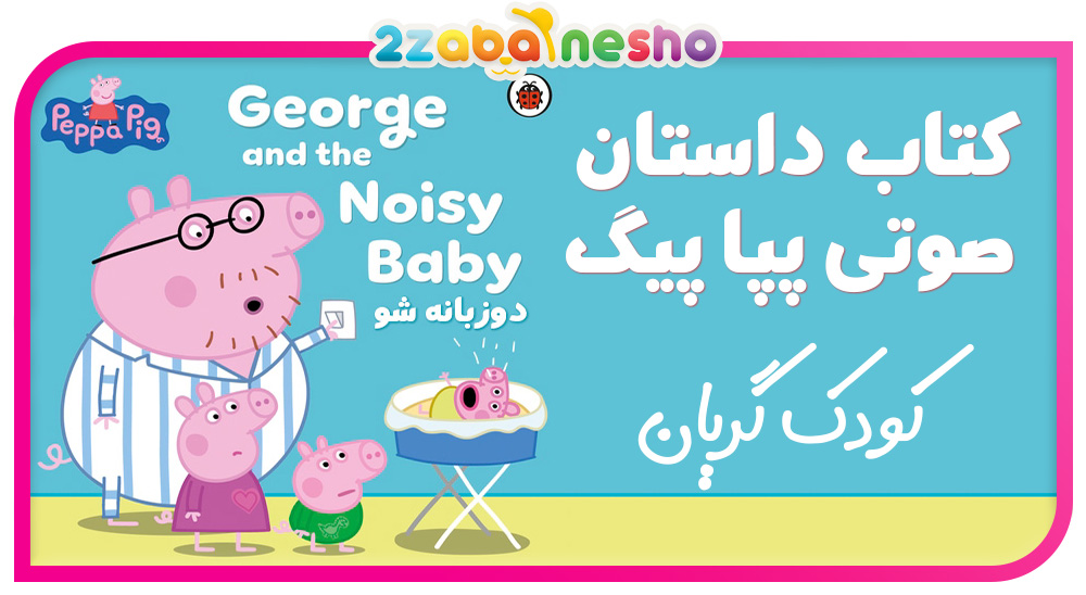 دانلود کتاب داستان صوتی George and the Noisy Baby