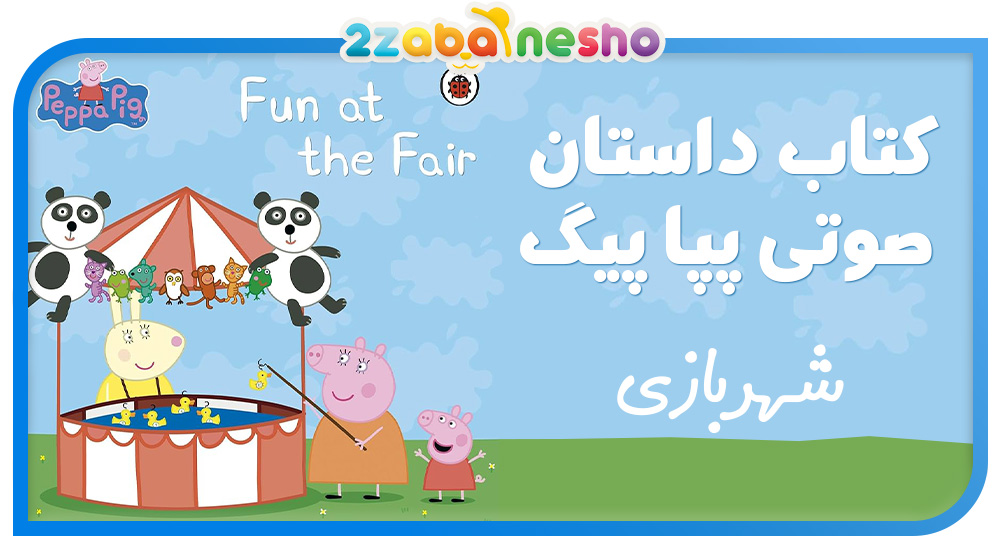 دانلود کتاب داستان Peppa Pig Fun at the Fair