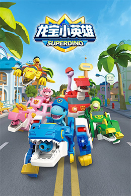دانلود کارتون Super Dino زبان چینی