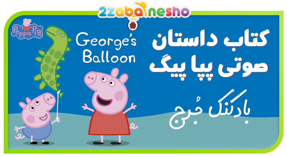دانلود کتاب داستان صوتی Peppa Pig George's Balloon