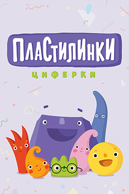 دانلود کارتون Plasticine Tsiferki زبان روسی