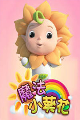 دانلود کارتون Magic Little Sunflower زبان چینی