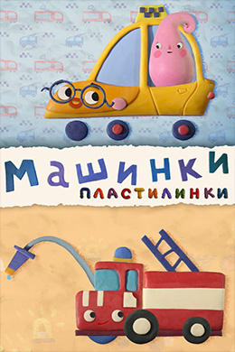 دانلود کارتون Plasticine cars زبان روسی