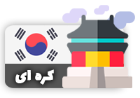 فیلم و سریال ها با زبان کره ای