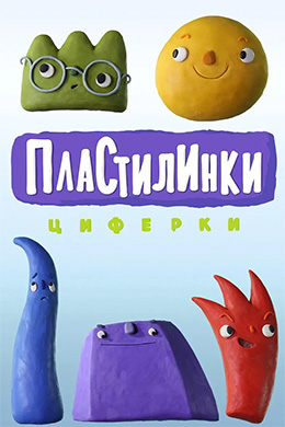 دانلود کارتون Plasticine Animals زبان روسی
