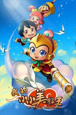 دانلود کارتون My Little Monkey King زبان چینی