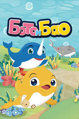 دانلود کارتون Little Dolphins, Boto and Bao زبان چینی