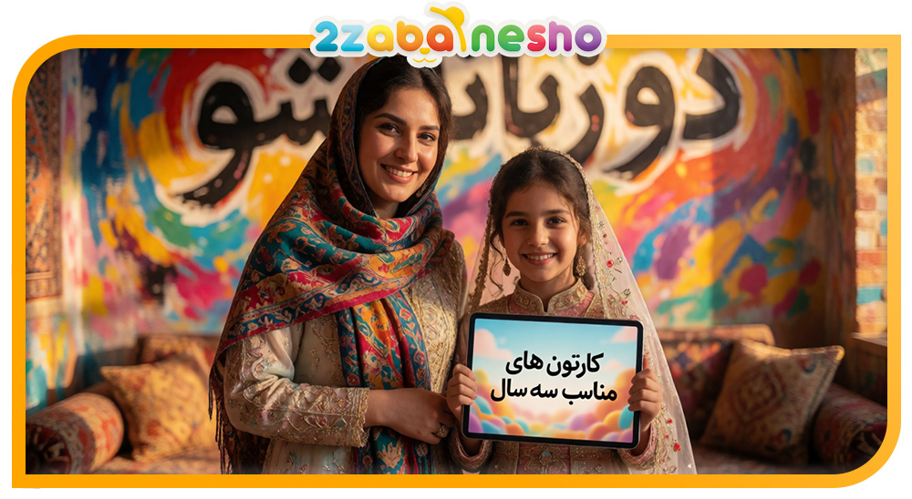 بهترین کارتون‌های آموزش زبان انگلیسی برای کودکان ۳ ساله