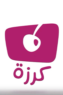دانلود کارتون Cherry زبان عربی