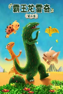 دانلود کارتون The Adventures of the Tyrannosaurus Rex زبان چینی