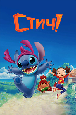 دانلود کارتون Stitch زبان روسی