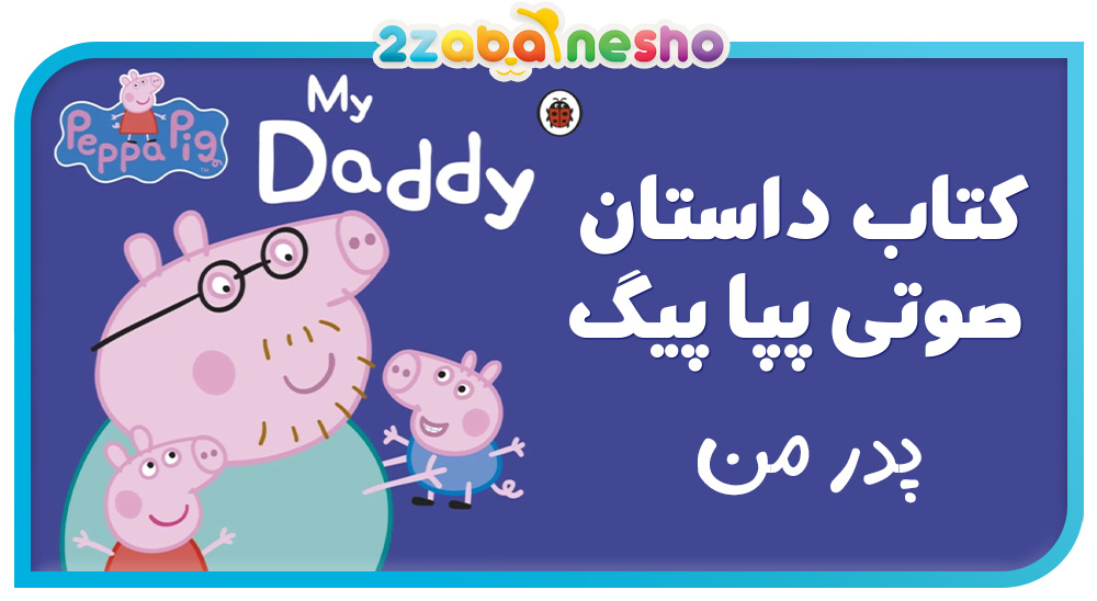 دانلود کتاب داستان صوتی Peppa Pig My Daddy