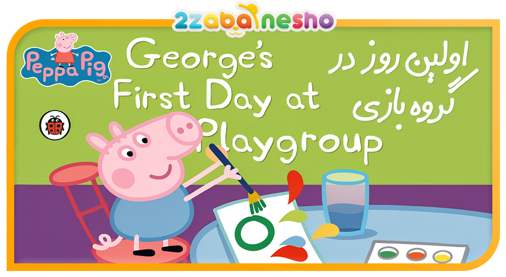 دانلود کتاب داستان صوتی Georges First Day at Playgroup