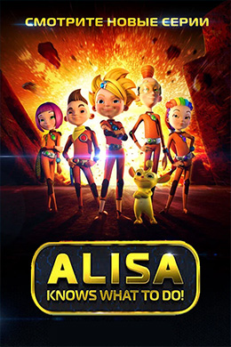 دانلود کارتون Alisa Knows What to Do