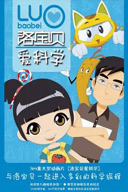 دانلود کارتون Luo Bao Bei Loves Science زبان چینی