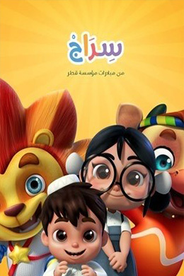 دانلود کارتون Siraj زبان عربی