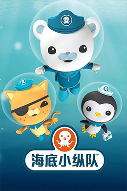 دانلود کارتون The Octonauts زبان چینی