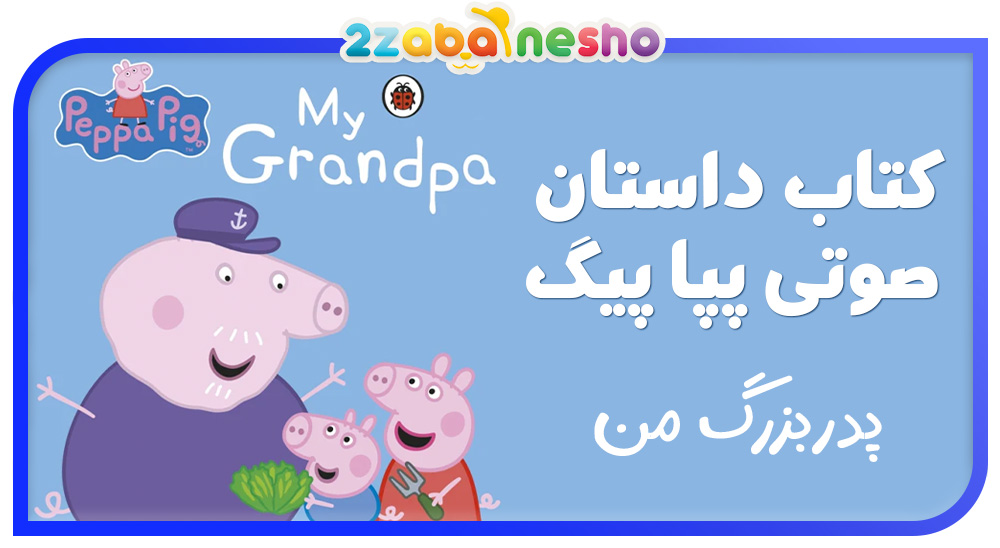 دانلود کتاب داستان صوتی Peppa Pig My Grandpa