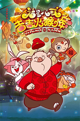دانلود کارتون Lucky Star زبان چینی