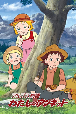 دانلود کارتون Story of the Alps: My Annette زبان ژاپنی