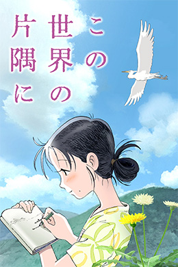 دانلود انیمیشن In This Corner of the World 2016 زبان ژاپنی