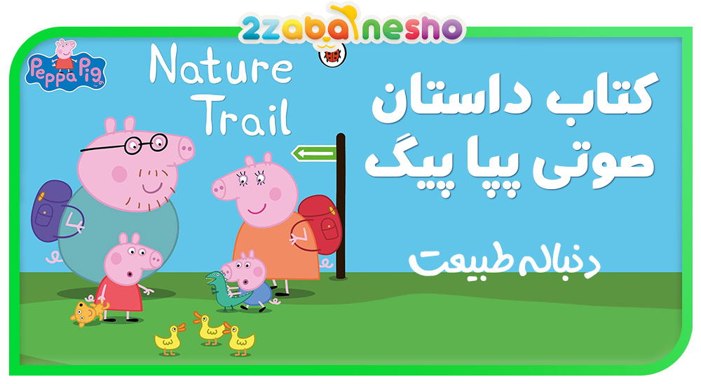 دانلود کتاب داستان صوتی Peppa Pig My Grandpa