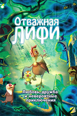 دانلود کارتون Leafie, A Hen into the Wild 2011 زبان روسی