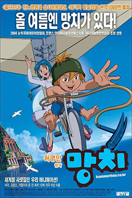 دانلود انیمیشن Hammerboy 2003 زبان کره ای