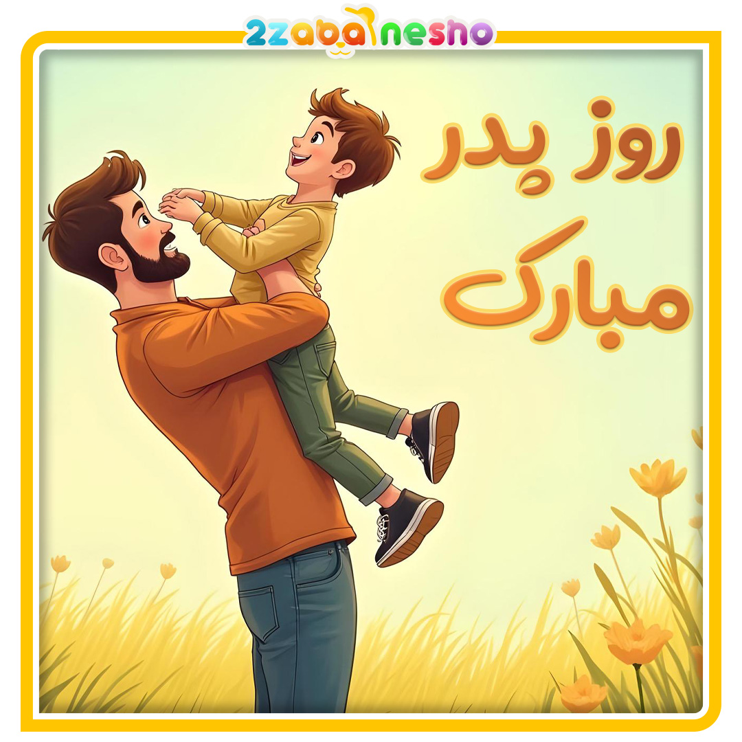 روز پدر مبارک