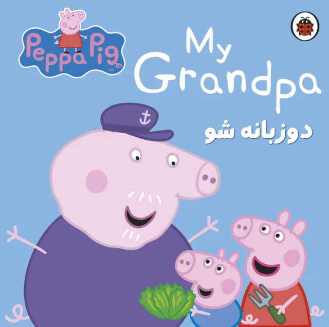 دانلود کتاب داستان صوتی Peppa Pig My Grandpa