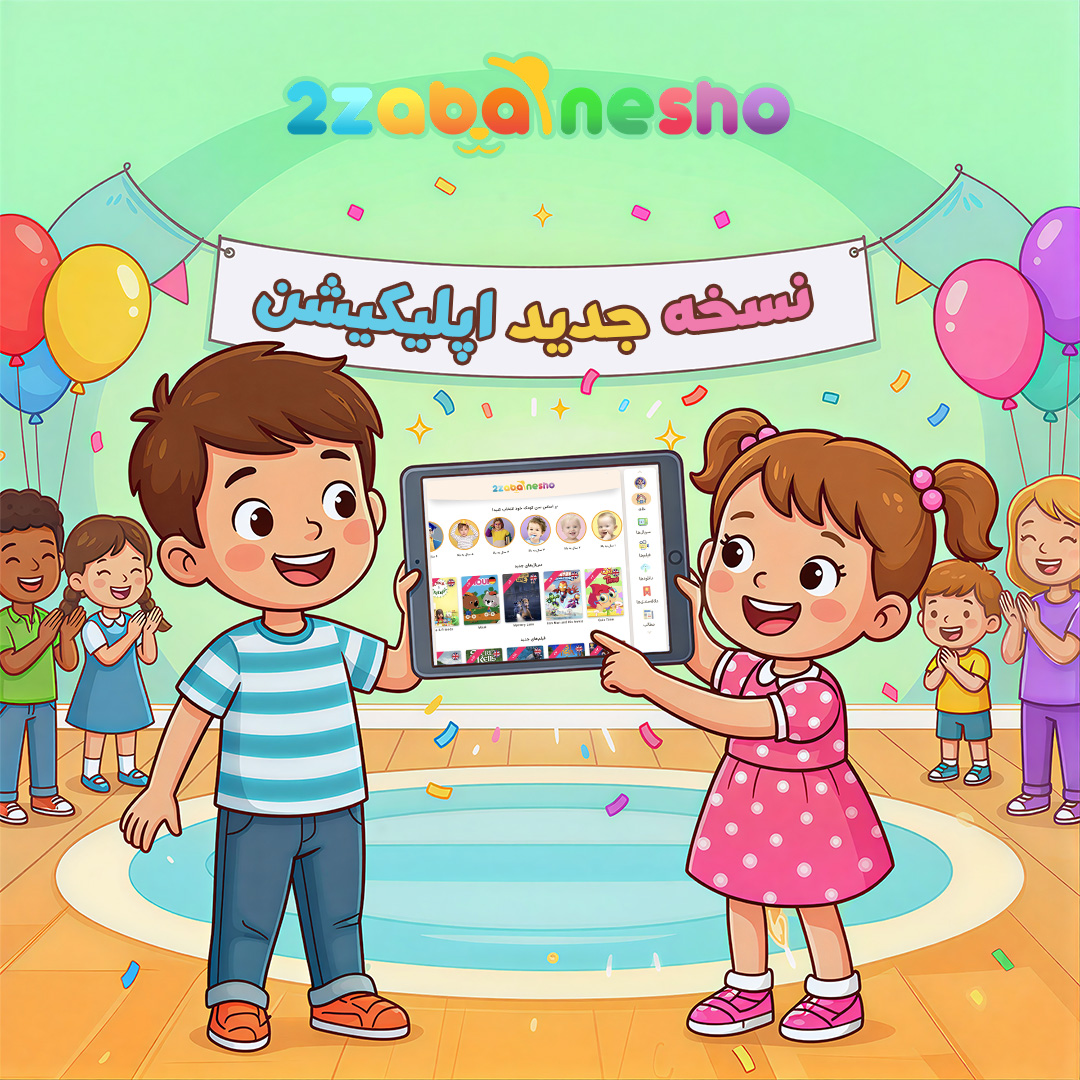 اپلیکیشن 2 زبانه شو