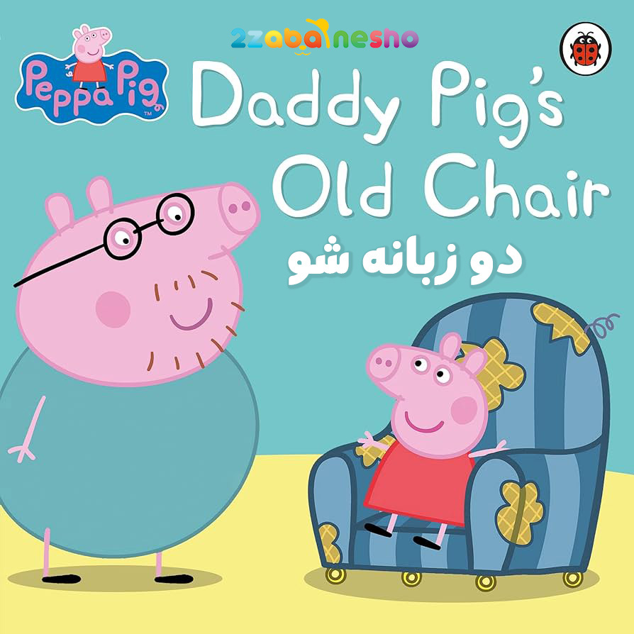 دانلود کتاب داستان Daddy pigs old chair