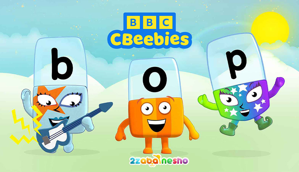 کارتون Alphablocks 