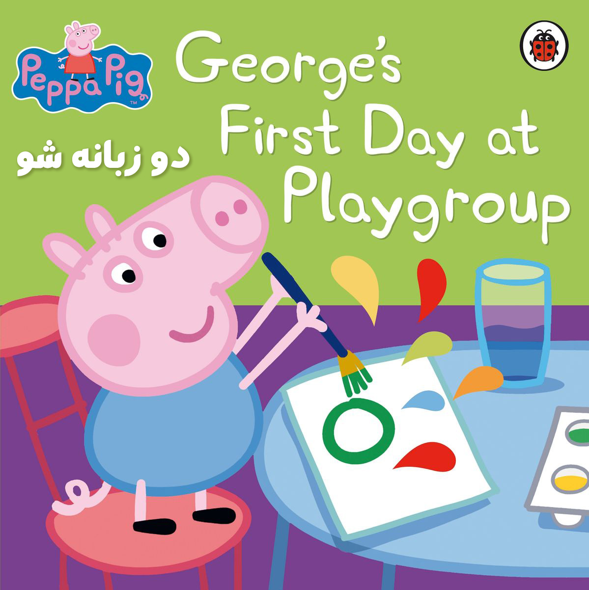 دانلود کتاب داستان صوتی Georges First Day at Playgroup