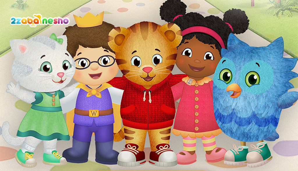 کارتون Daniel Tiger's Neighborhood