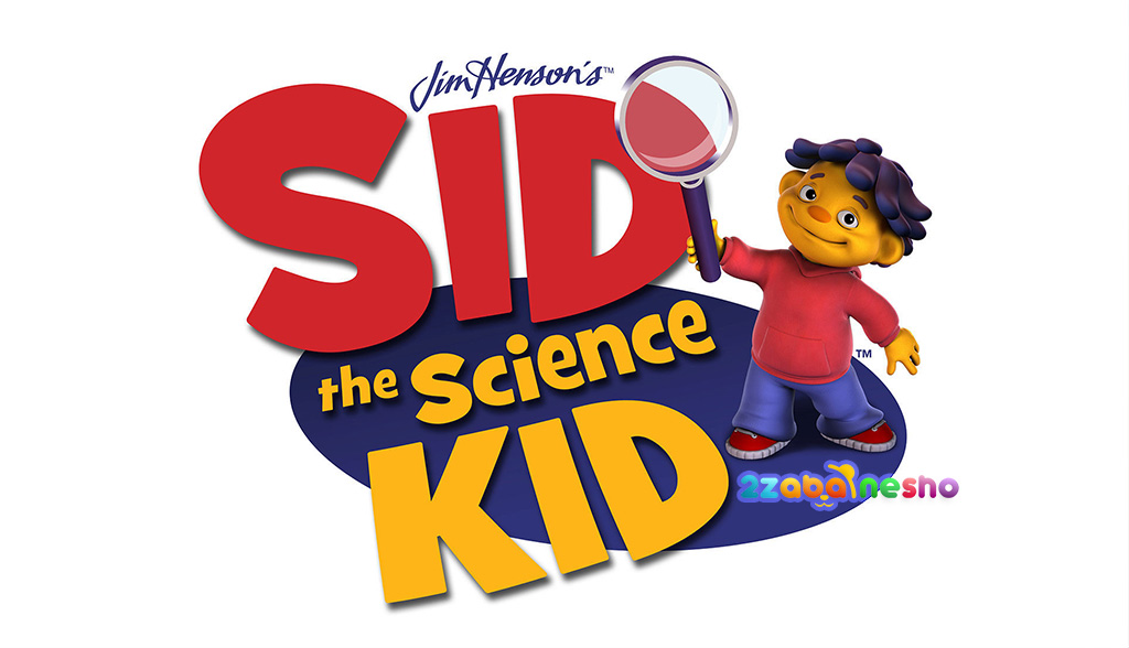 کارتون Sid the Science Kid