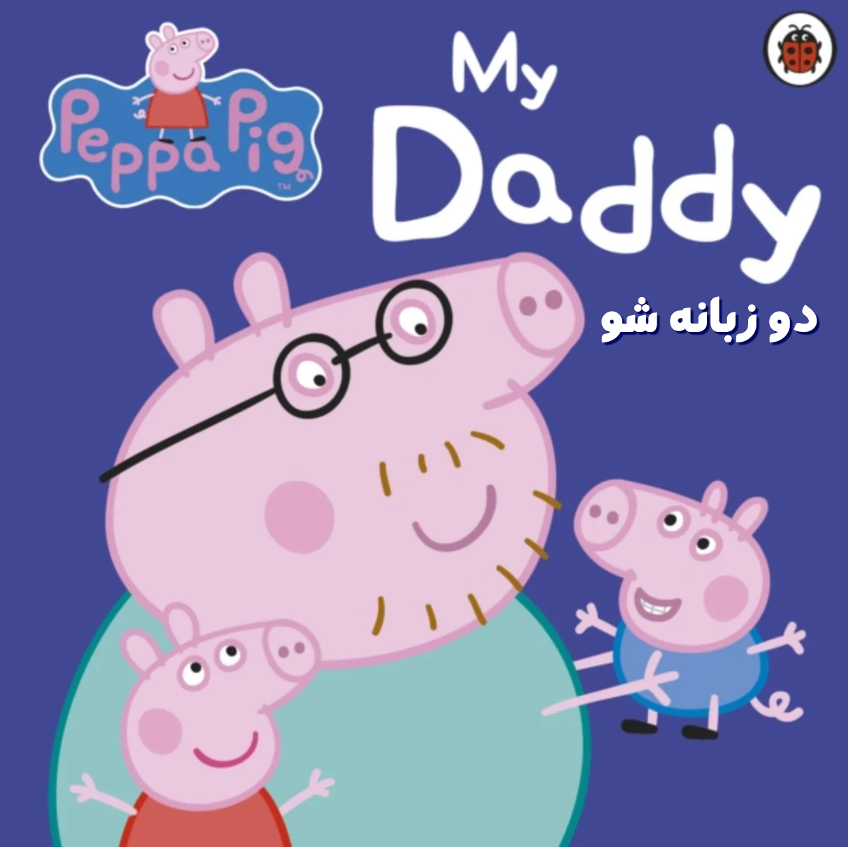 دانلود کتاب داستان صوتی Peppa Pig My Daddy