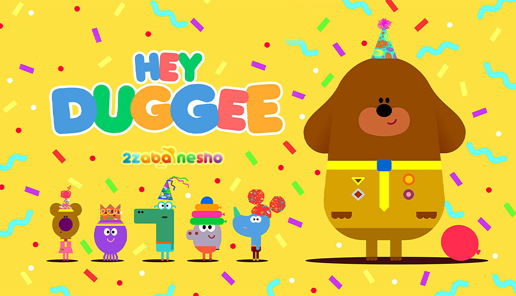 کارتون Hey Duggee 